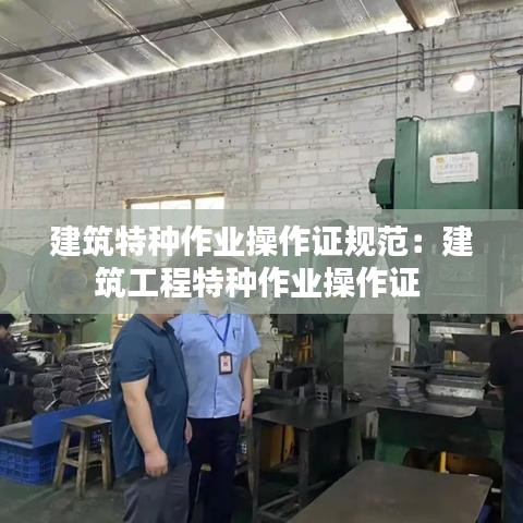建筑特種作業(yè)操作證規(guī)范：建筑工程特種作業(yè)操作證 