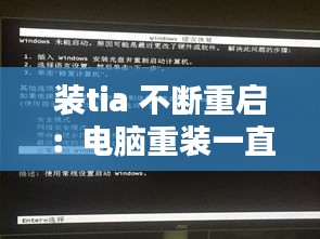 裝tia 不斷重啟：電腦重裝一直循環重啟怎辦 