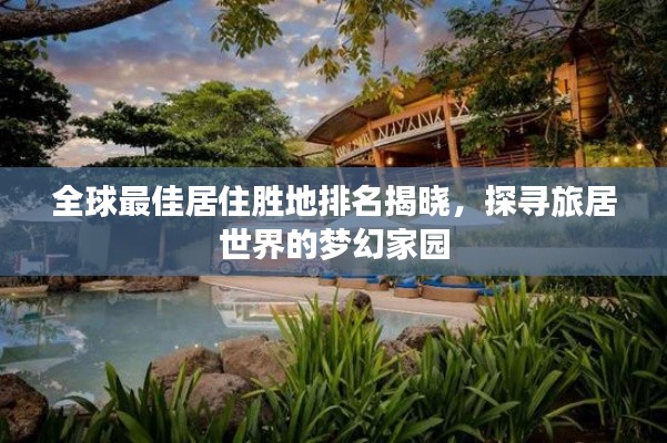 全球最佳居住勝地排名揭曉，探尋旅居世界的夢幻家園