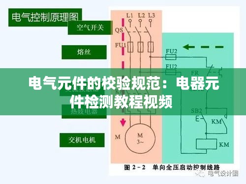 電氣元件的校驗規范：電器元件檢測教程視頻 