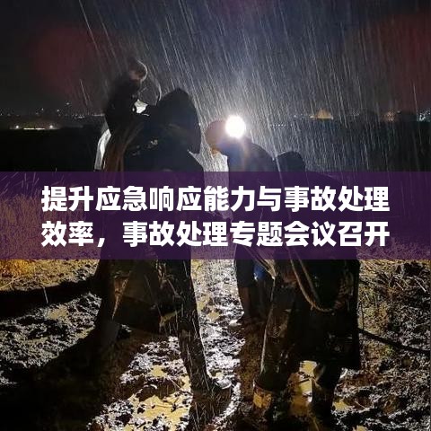 提升應急響應能力與事故處理效率，事故處理專題會議召開