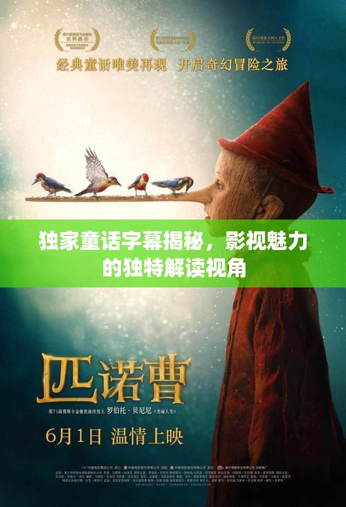 獨家童話字幕揭秘，影視魅力的獨特解讀視角