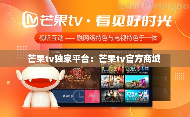 芒果tv獨家平臺：芒果tv官方商城 