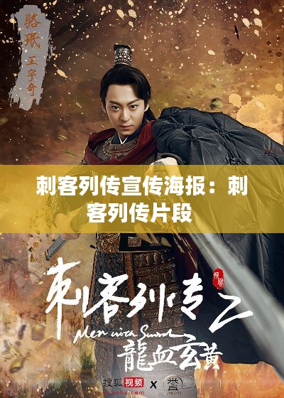 刺客列傳宣傳海報(bào)：刺客列傳片段 