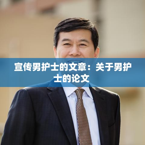 宣傳男護士的文章：關(guān)于男護士的論文 