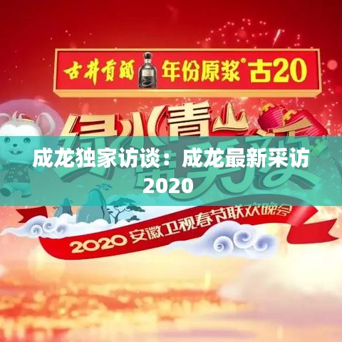 成龍獨家訪談：成龍最新采訪2020 