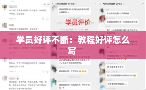 學(xué)員好評(píng)不斷：教程好評(píng)怎么寫 