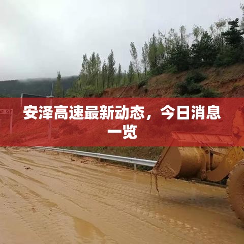 安澤高速最新動態(tài)，今日消息一覽