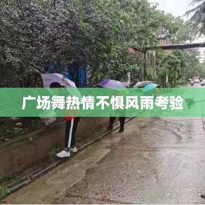 廣場(chǎng)舞熱情不懼風(fēng)雨考驗(yàn)