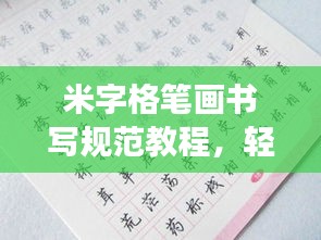 米字格筆畫書寫規范教程，輕松掌握正確書寫姿勢！