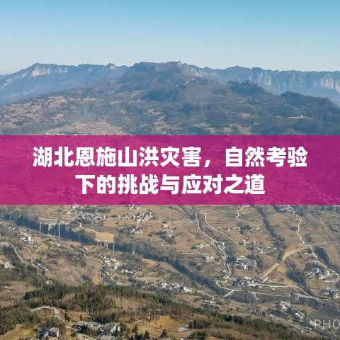 湖北恩施山洪災害，自然考驗下的挑戰與應對之道