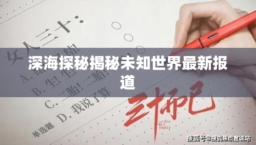 深海探秘揭秘未知世界最新報(bào)道