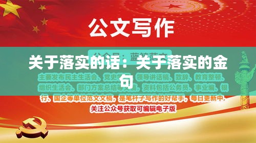 關(guān)于落實(shí)的話：關(guān)于落實(shí)的金句 