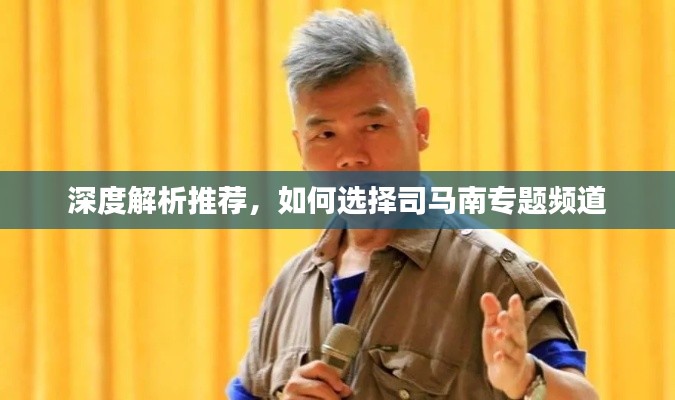 深度解析推薦，如何選擇司馬南專題頻道