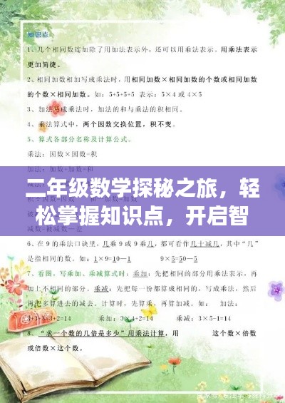 二年級數學探秘之旅，輕松掌握知識點，開啟智慧之門！