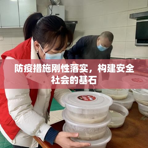 防疫措施剛性落實，構(gòu)建安全社會的基石