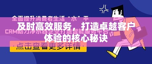及時(shí)高效服務(wù)，打造卓越客戶(hù)體驗(yàn)的核心秘訣