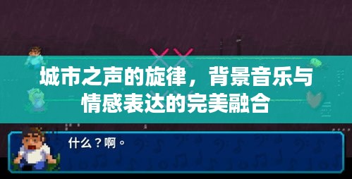 城市之聲的旋律，背景音樂與情感表達的完美融合