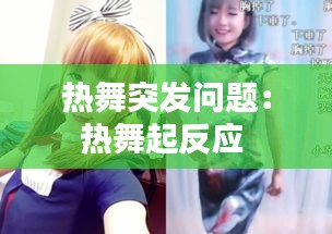 熱舞突發問題：熱舞起反應 