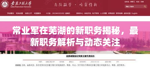 常業軍在蕪湖的新職務揭秘，最新職務解析與動態關注