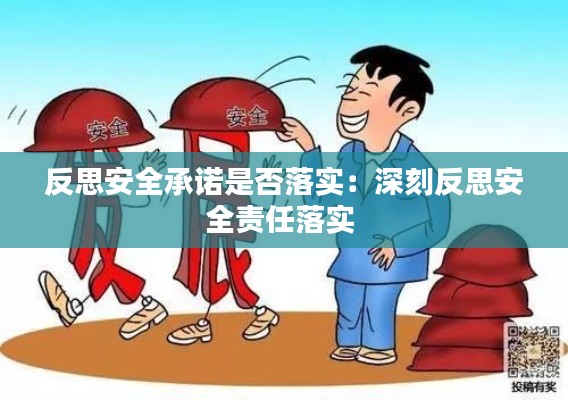 反思安全承諾是否落實(shí)：深刻反思安全責(zé)任落實(shí) 