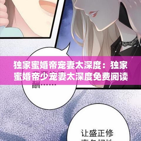 獨家蜜婚帝寵妻太深度：獨家蜜婚帝少寵妻太深度免費閱讀2 m.bi 