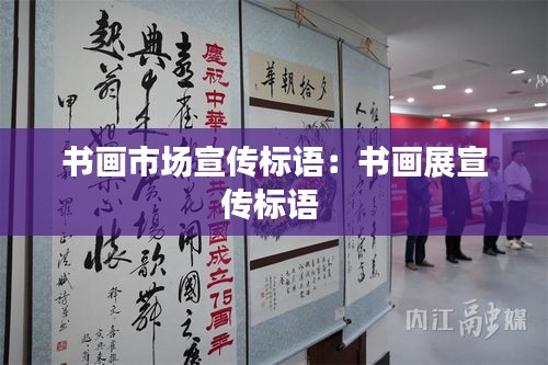 書(shū)畫(huà)市場(chǎng)宣傳標(biāo)語(yǔ)：書(shū)畫(huà)展宣傳標(biāo)語(yǔ) 