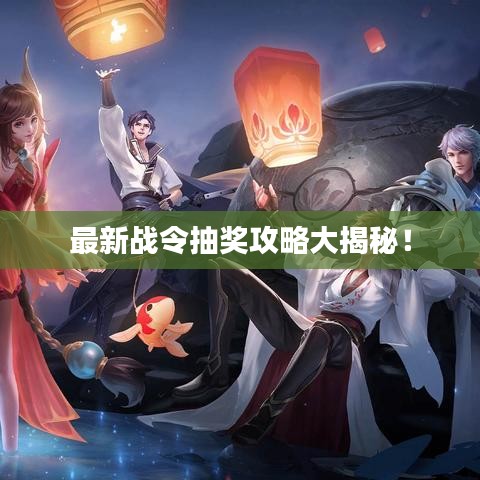 最新戰令抽獎攻略大揭秘！