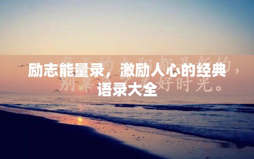 勵(lì)志能量錄，激勵(lì)人心的經(jīng)典語(yǔ)錄大全
