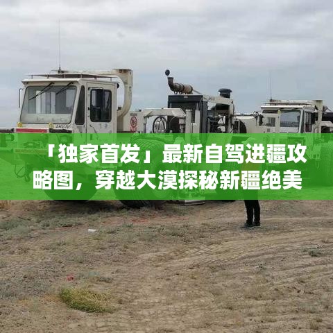 「獨家首發(fā)」最新自駕進疆攻略圖，穿越大漠探秘新疆絕美風光
