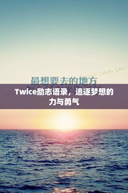 Twice勵志語錄，追逐夢想的力與勇氣