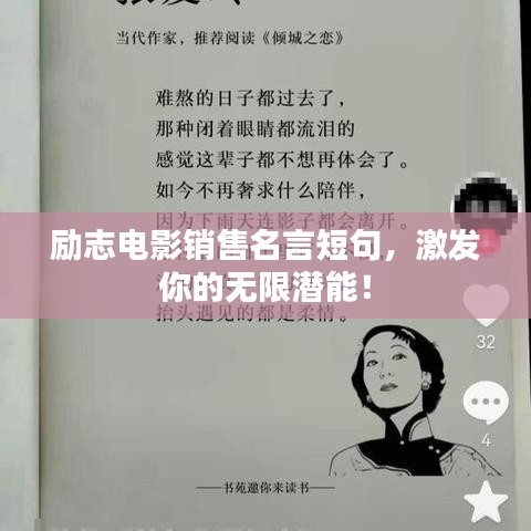 勵志電影銷售名言短句，激發(fā)你的無限潛能！