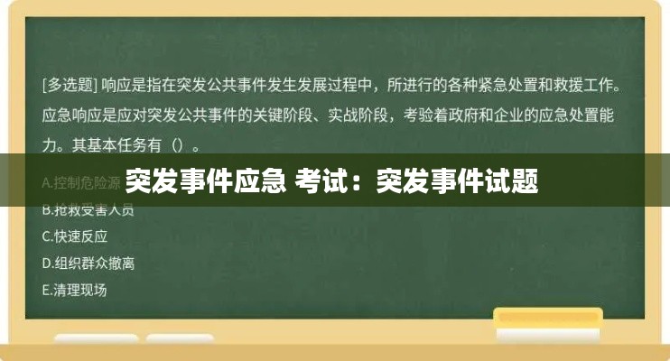 突發事件應急 考試：突發事件試題 