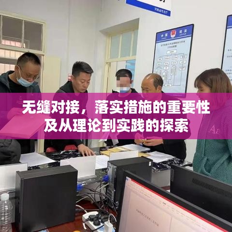 無縫對接，落實措施的重要性及從理論到實踐的探索