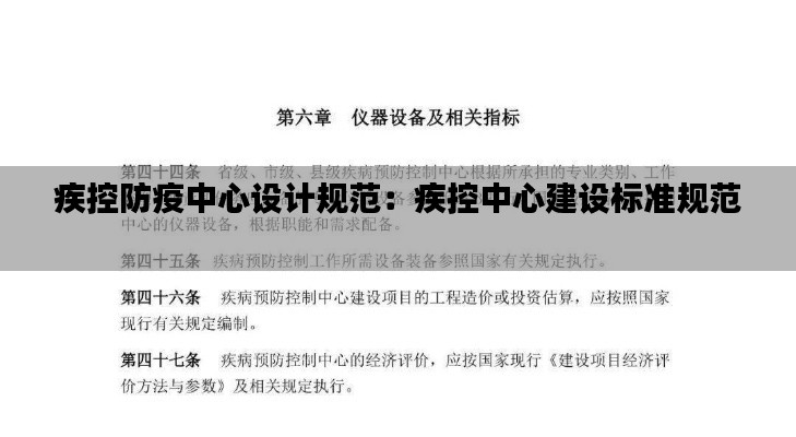 疾控防疫中心設計規范：疾控中心建設標準規范 