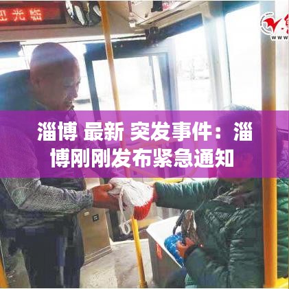 淄博 最新 突發事件：淄博剛剛發布緊急通知 