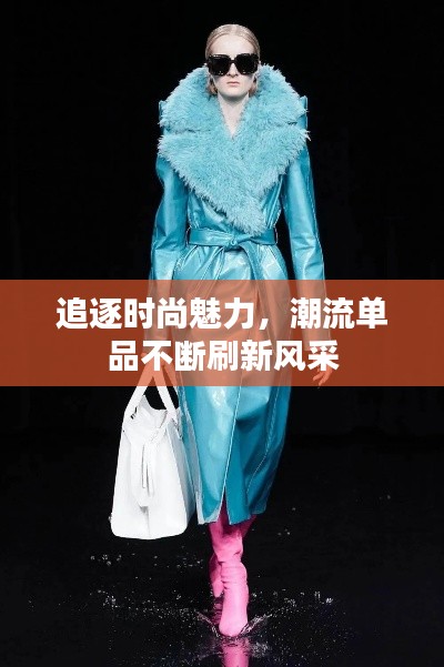 追逐時尚魅力，潮流單品不斷刷新風采