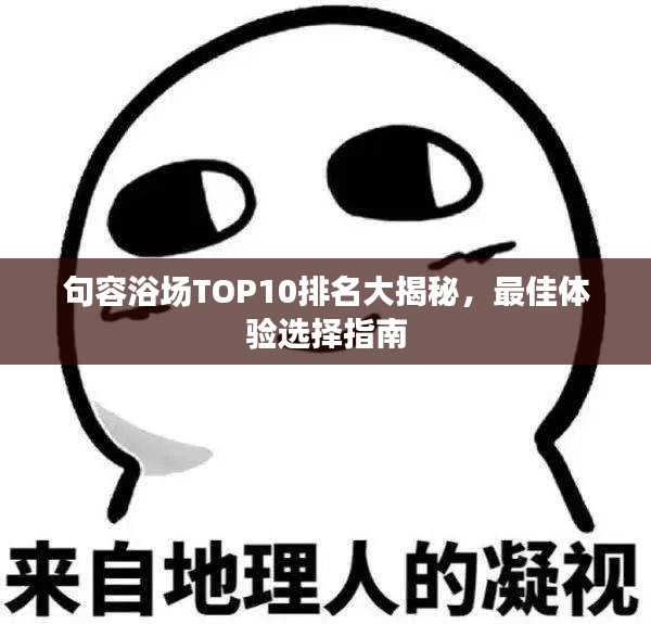 句容浴場TOP10排名大揭秘，最佳體驗選擇指南