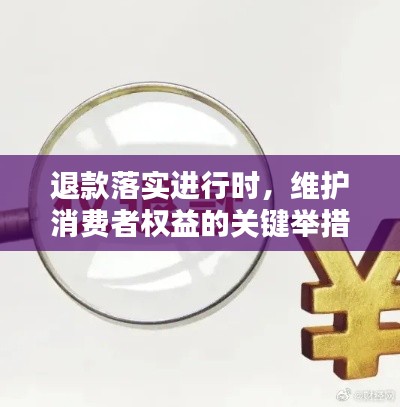 退款落實進行時，維護消費者權(quán)益的關(guān)鍵舉措