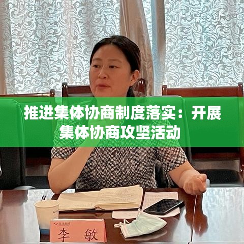 推進(jìn)集體協(xié)商制度落實(shí)：開展集體協(xié)商攻堅(jiān)活動(dòng) 