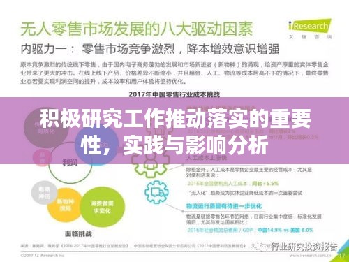 積極研究工作推動落實的重要性，實踐與影響分析