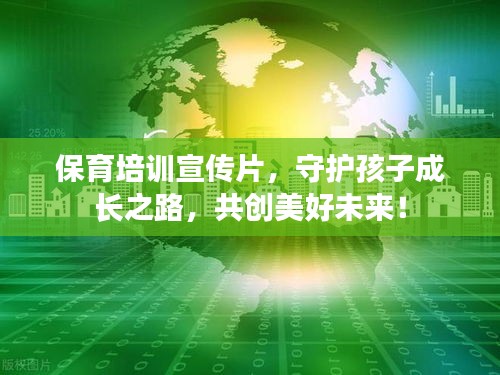 保育培訓(xùn)宣傳片，守護(hù)孩子成長之路，共創(chuàng)美好未來！
