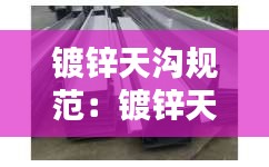 鍍鋅天溝規范：鍍鋅天溝一般用多厚的 