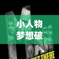 小人物夢想破滅背后的故事，深度探究與關注