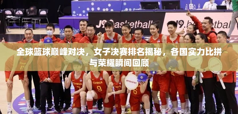全球籃球巔峰對決，女子決賽排名揭秘，各國實力比拼與榮耀瞬間回顧