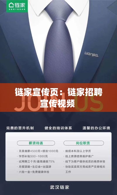鏈家宣傳頁：鏈家招聘宣傳視頻 