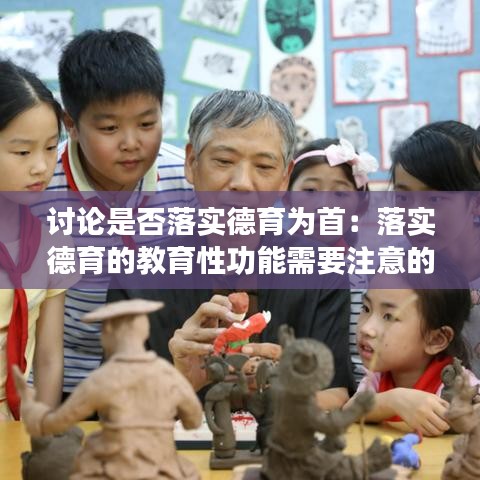 討論是否落實德育為首：落實德育的教育性功能需要注意的問題 