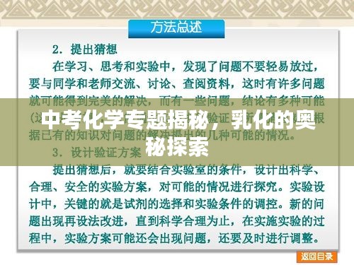 中考化學專題揭秘，乳化的奧秘探索