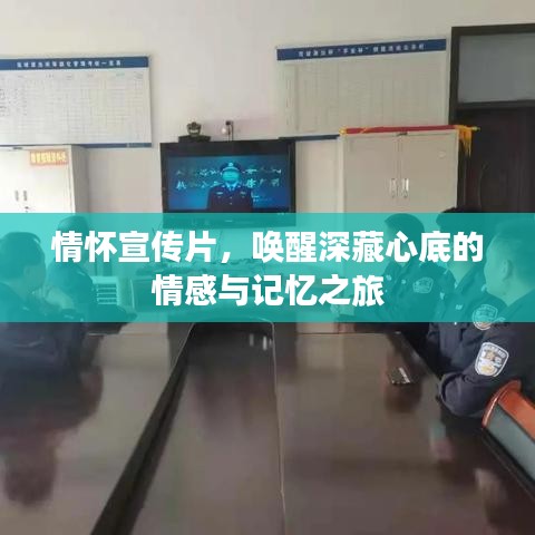 情懷宣傳片，喚醒深藏心底的情感與記憶之旅