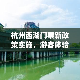 杭州西湖門票新政策實施，游客體驗升級新聞頭條